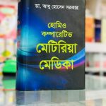 হোমিওপ্যাথিক বই, কম্প্যারেটিভ মেটিরিয়া মেডিকা - ডা. আবু হোসেন সরকার Homeopathy Book