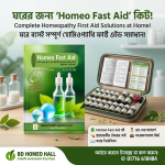 Homeo Fast Aid Box – ২১টি প্রয়োজনীয় হোমিও ঔষধ ও গাইড বইসহ সম্পূর্ণ ফ্যামিলি ফার্স্ট এইড কিট